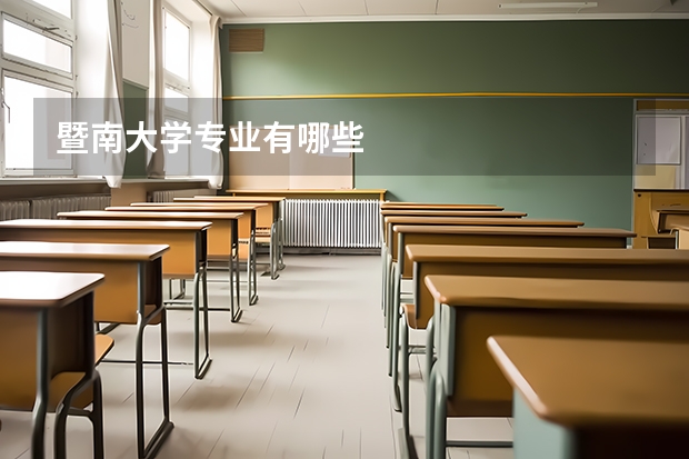 暨南大学专业有哪些