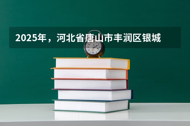 2025年，河北省唐山市丰润区银城铺镇刘庄子村西钢材市场周边的平房会有怎样的规划安排呢
