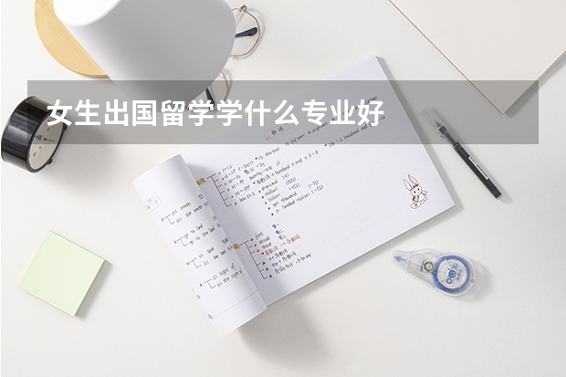 女生出国留学学什么专业好