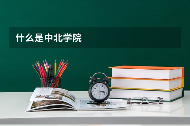 什么是中北学院