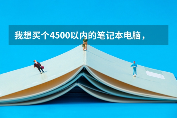 我想买个4500以内的笔记本电脑，最好买什么牌子的？