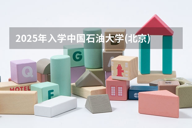 2025年入学中国石油大学(北京)MBA综合评审攻略申请流程 2025年入学浙江大学管理学院MBA提前面试攻略预面试申请流程