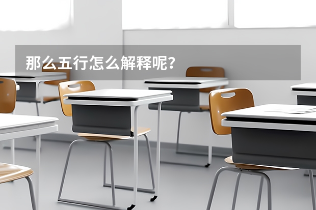 那么五行怎么解释呢?
