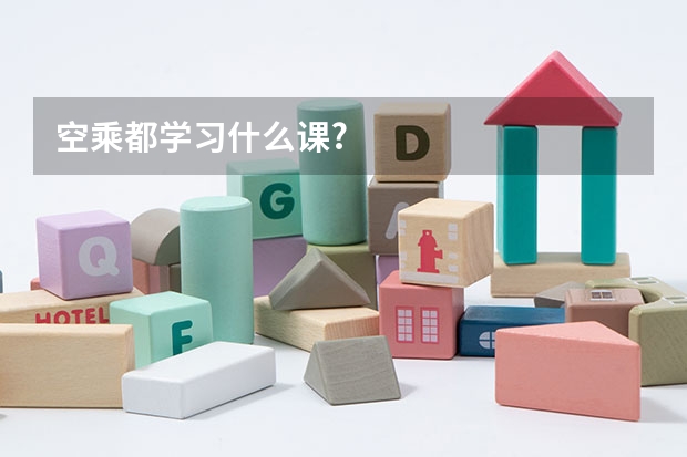 空乘都学习什么课?