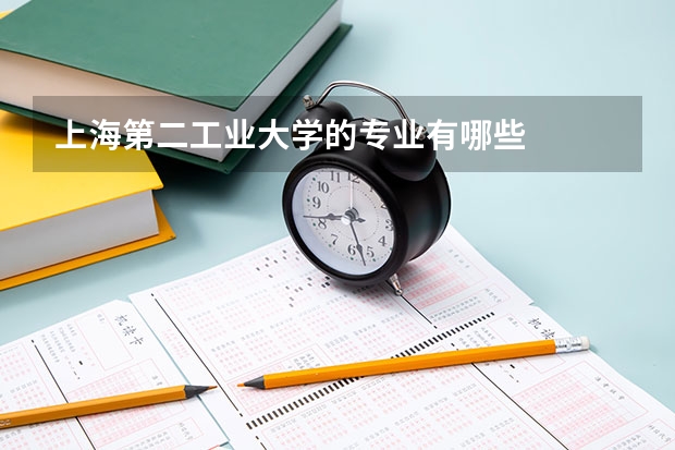 上海第二工业大学的专业有哪些