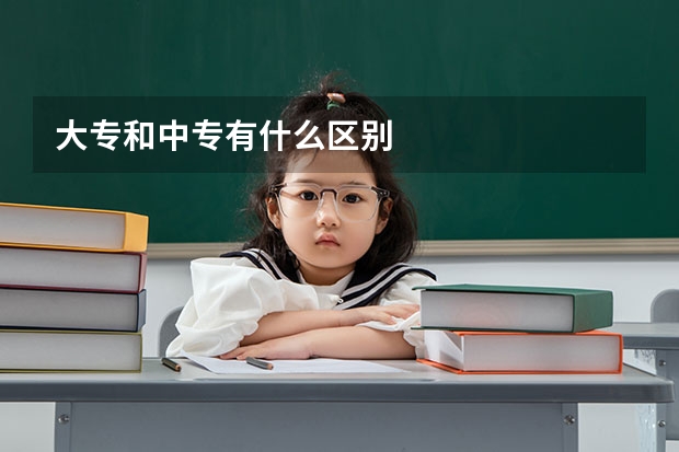 大专和中专有什么区别