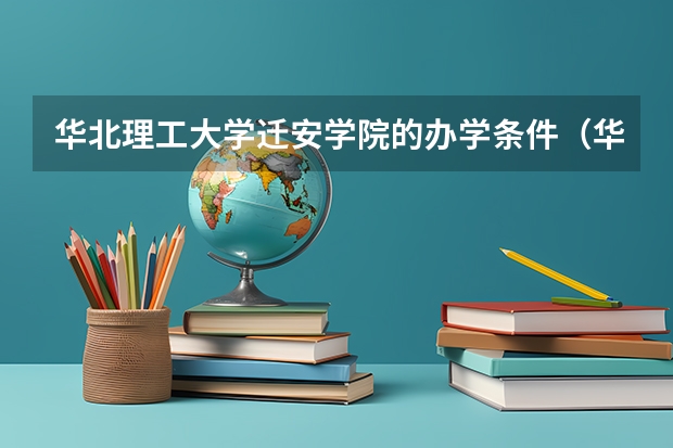 华北理工大学迁安学院的办学条件（华北理工大学迁安学院的建筑与矿业系简介）