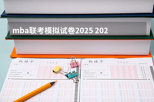 mba联考模拟试卷2025 2025年入学浙江大学管理学院MBA提前面试攻略预面试申请流程