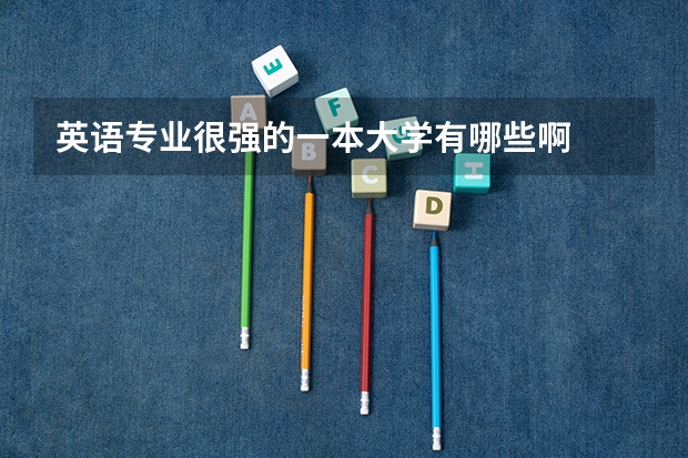 英语专业很强的一本大学有哪些啊