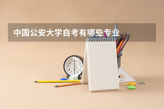 中国公安大学自考有哪些专业
