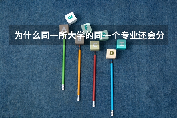 为什么同一所大学的同一个专业还会分一本和二本