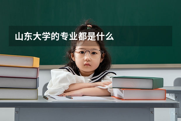 山东大学的专业都是什么