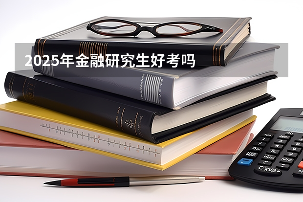 2025年金融研究生好考吗