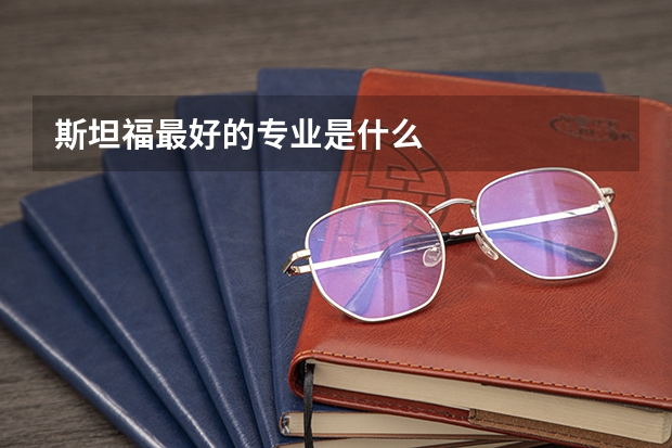 斯坦福最好的专业是什么