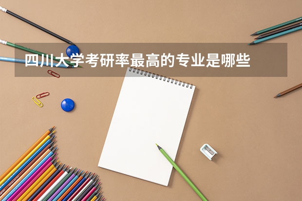 四川大学考研率最高的专业是哪些