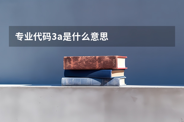 专业代码3a是什么意思
