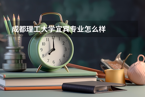 成都理工大学宜宾专业怎么样