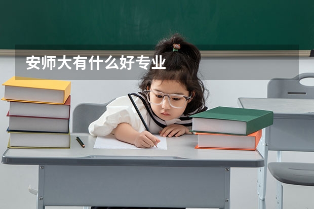 安师大有什么好专业