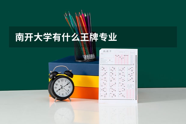 南开大学有什么王牌专业