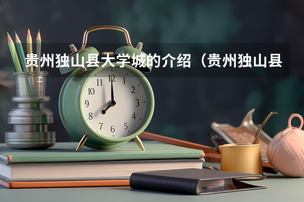 贵州独山县大学城的介绍（贵州独山县大学城的交通条件）