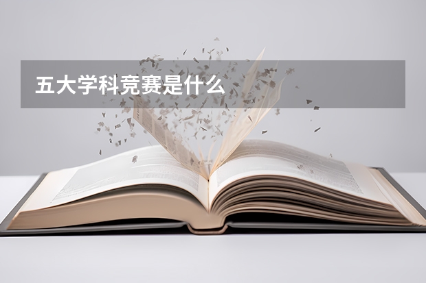 五大学科竞赛是什么