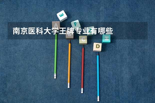 南京医科大学王牌专业有哪些