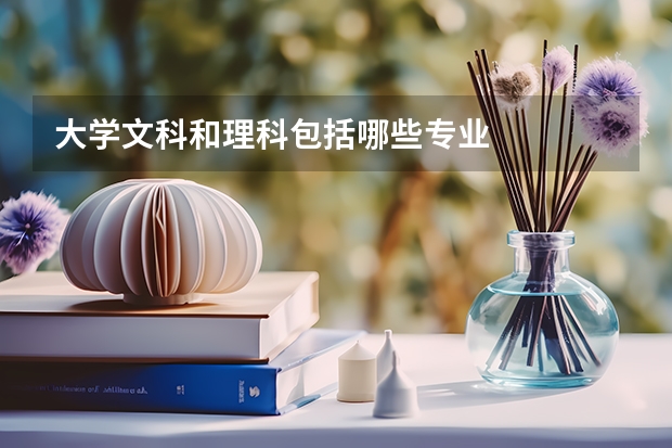 大学文科和理科包括哪些专业