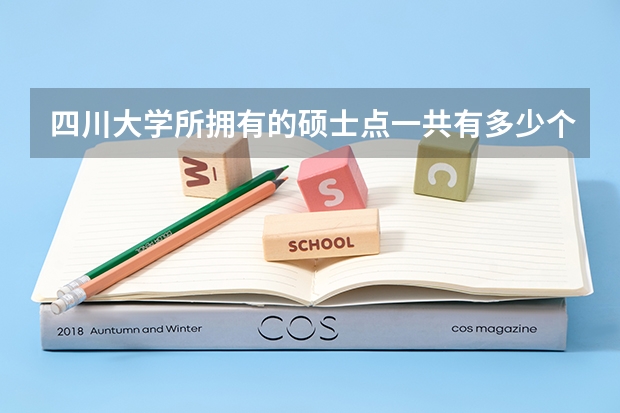 .四川大学所拥有的硕士点一共有多少个?