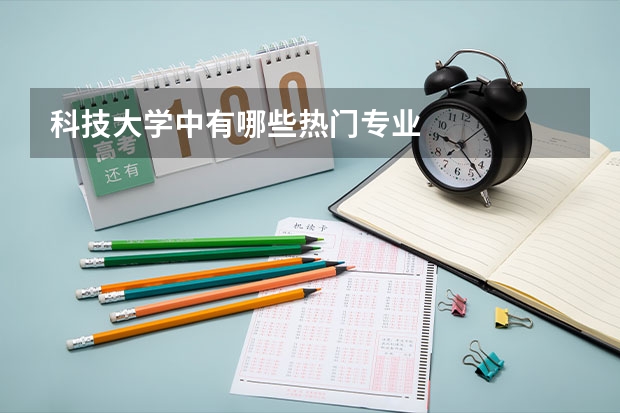 科技大学中有哪些热门专业
