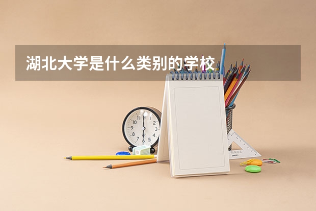 湖北大学是什么类别的学校