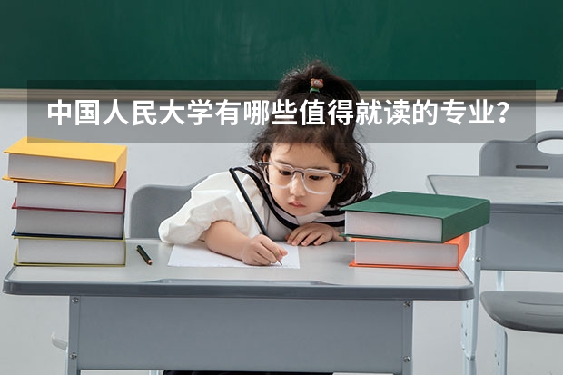 中国人民大学有哪些值得就读的专业？