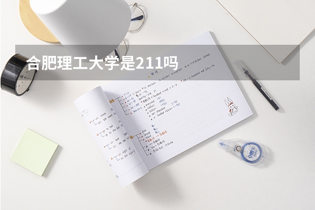 合肥理工大学是211吗