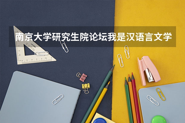 南京大学研究生院论坛我是汉语言文学专业的学生，想考南京大学社会学的研究生，有什么限制吗