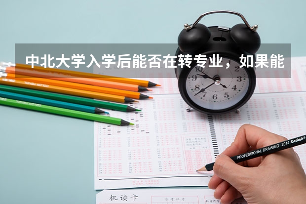 中北大学入学后能否在转专业，如果能有什么条件