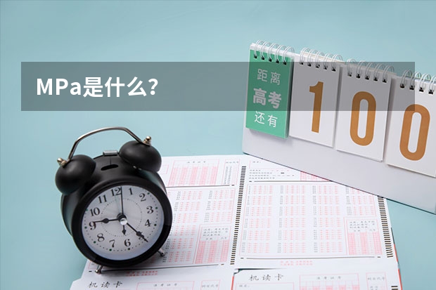 MPa是什么？