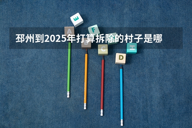 邳州到2025年打算拆除的村子是哪些地方