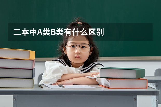 二本中A类B类有什么区别