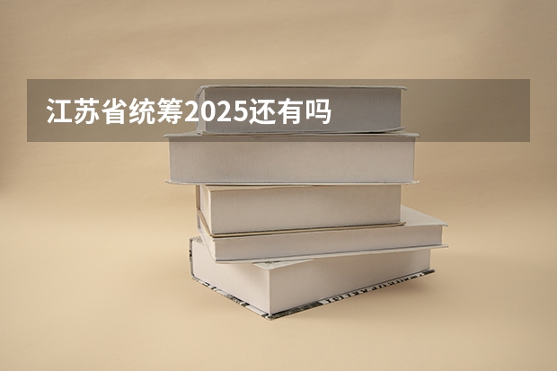 江苏省统筹2025还有吗