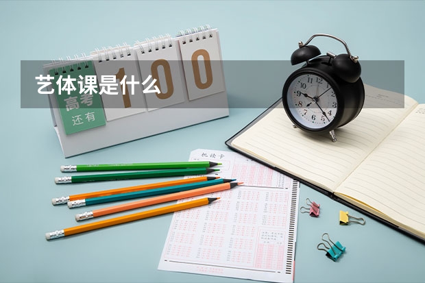 艺体课是什么