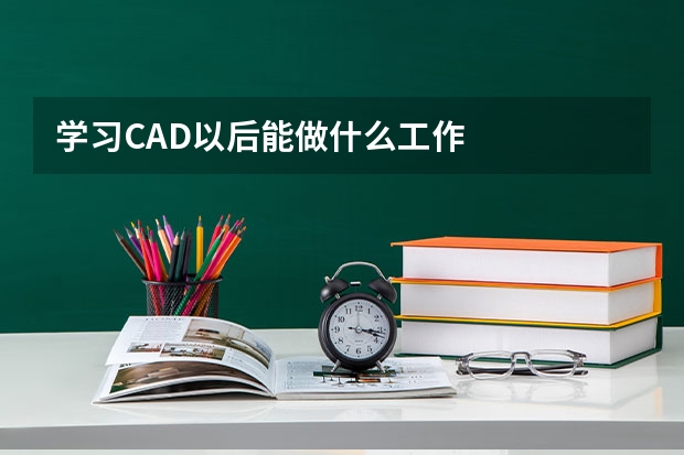 学习CAD以后能做什么工作