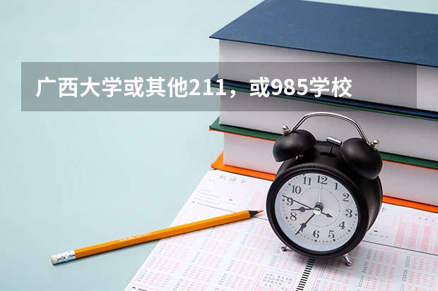 广西大学或其他211，或985学校里面的“民族班”是什么回事，这个班是留给毕业的民族预科生吗