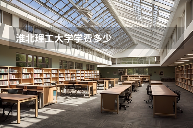 淮北理工大学学费多少