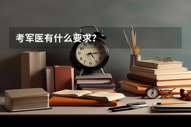 考军医有什么要求？