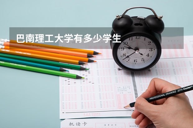 巴南理工大学有多少学生