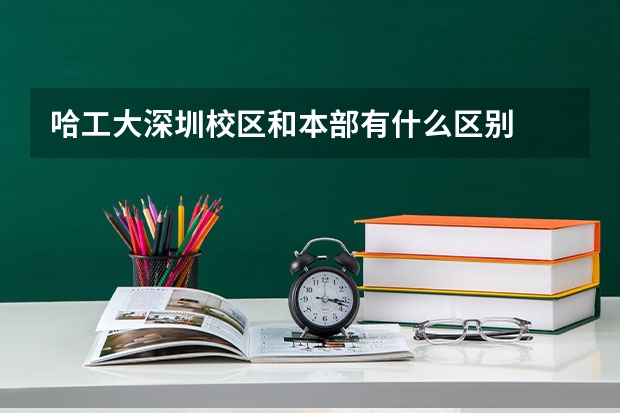 哈工大深圳校区和本部有什么区别