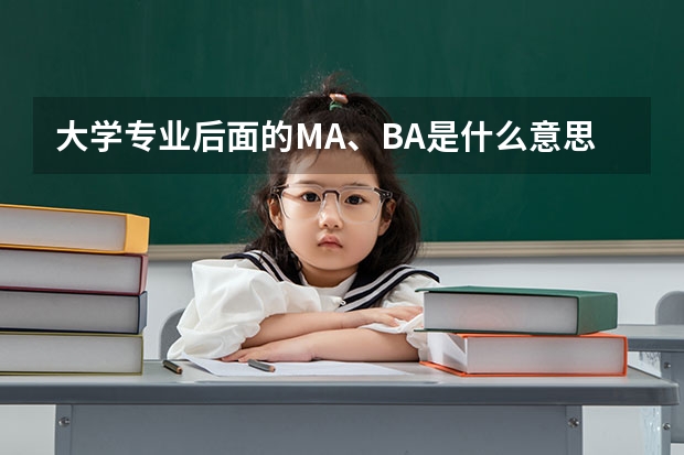 大学专业后面的MA、BA是什么意思？