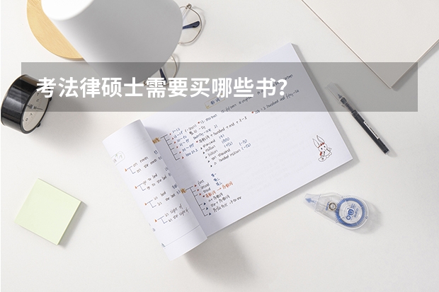 考法律硕士需要买哪些书？