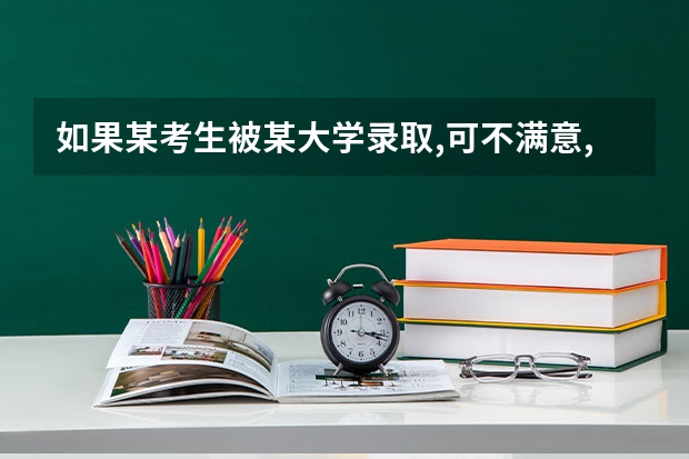 如果某考生被某大学录取,可不满意,不去读,希望复读一年,这对第2年的高考有什么影响?