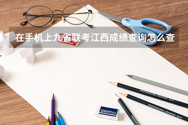 在手机上九省联考江西成绩查询怎么查
