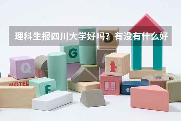 理科生报四川大学好吗？有没有什么好的专业，就业怎么样